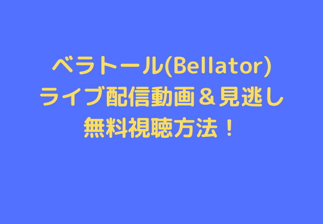 Bellator　